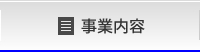 事業内容