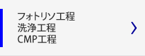 フォトリソ工程、洗浄工程、CMP工程
