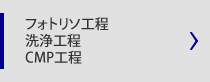 フォトリソ工程、洗浄工程、CMP工程