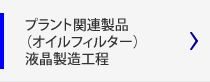 プラント関連製品（オイルフィルター）、液晶製造工程