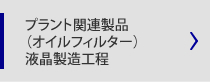 プラント関連製品（オイルフィルター）、液晶製造工程