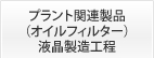 プラント関連製品（オイルフィルター）、液晶製造工程