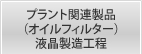プラント関連製品（オイルフィルター）、液晶製造工程