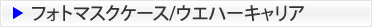 フォトマスクケース/ウエハーキャリア